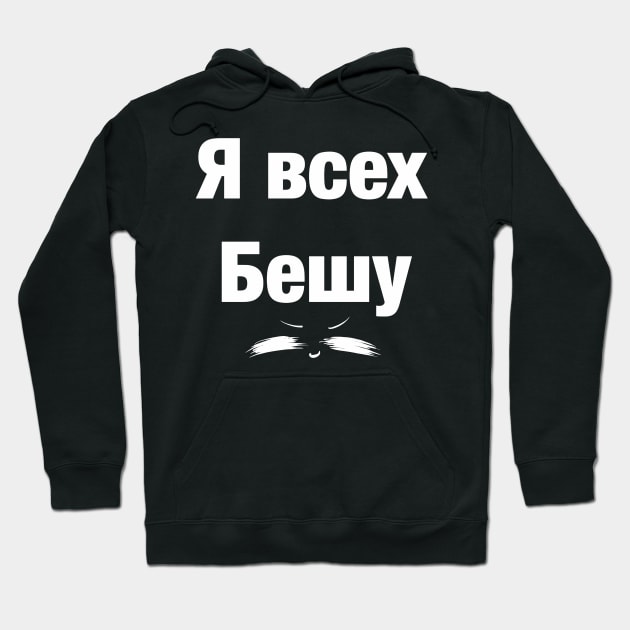 Я всех бешу UwU Hoodie by LieliEvita